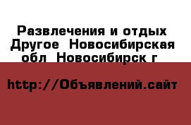 Развлечения и отдых Другое. Новосибирская обл.,Новосибирск г.